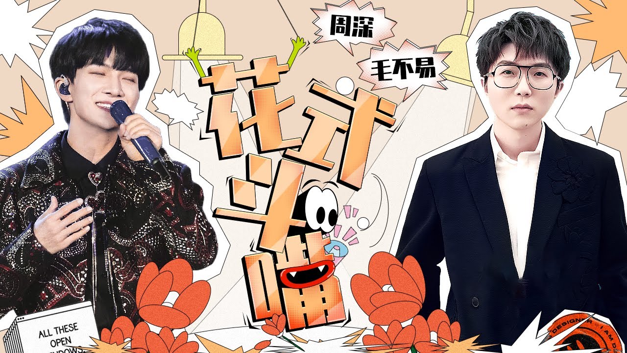 【周深&毛不易】两个怼王合体！当周深遇上毛不易 合唱如天籁 聊天像极了在逃德云社分社？丨MangoTV
