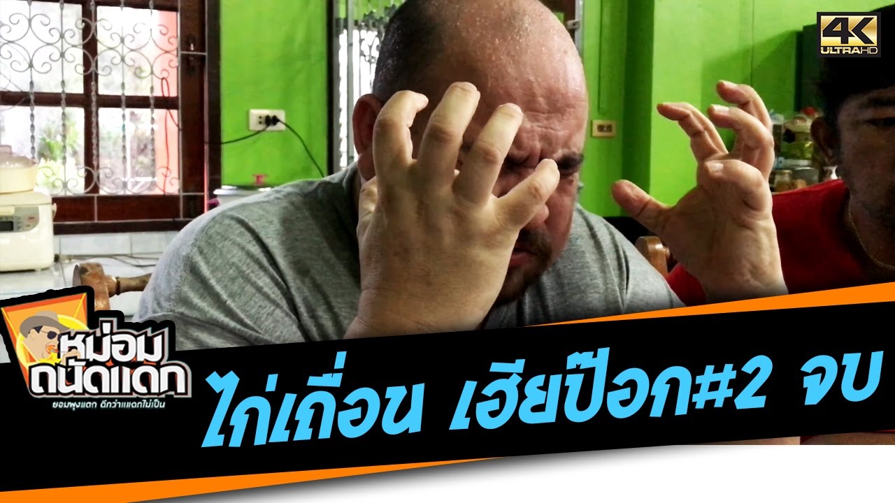ไก่เถื่อน เฮียป๊อก#2 จบ