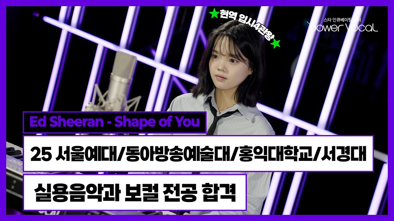 25학년도 현역 입시 4관왕👑  서울예대/동아방송예술대/홍익대/서경대 실용음악과 보컬 전공 합격🎉 Ed Sheeran - Shape of You(Cover by 최혜나)