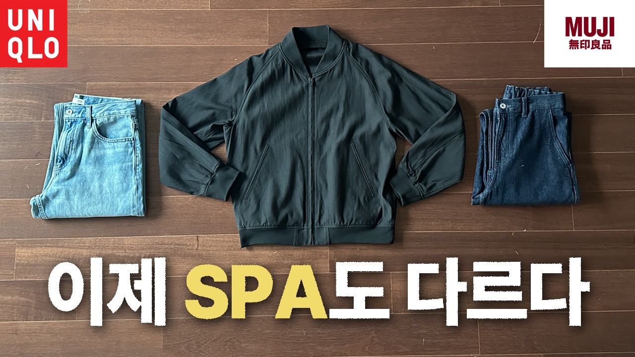 스파 브랜드가 여기까지 왔다고? 유니클로, 무지 다시 봤습니다
