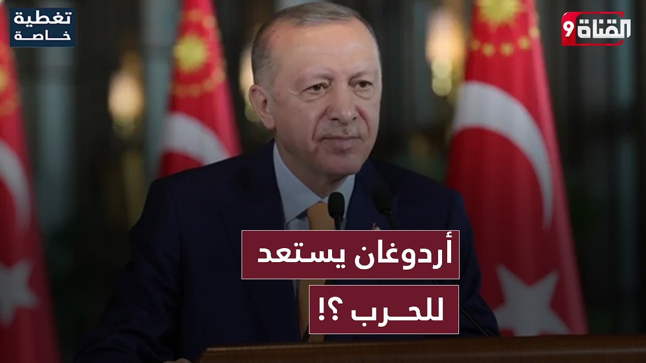 أردوغان يستعد للحرب!ترامب مأزوم والنظام الإيراني في ورطة!!والعين على تحالف تركيا والسعودية مع سوريا