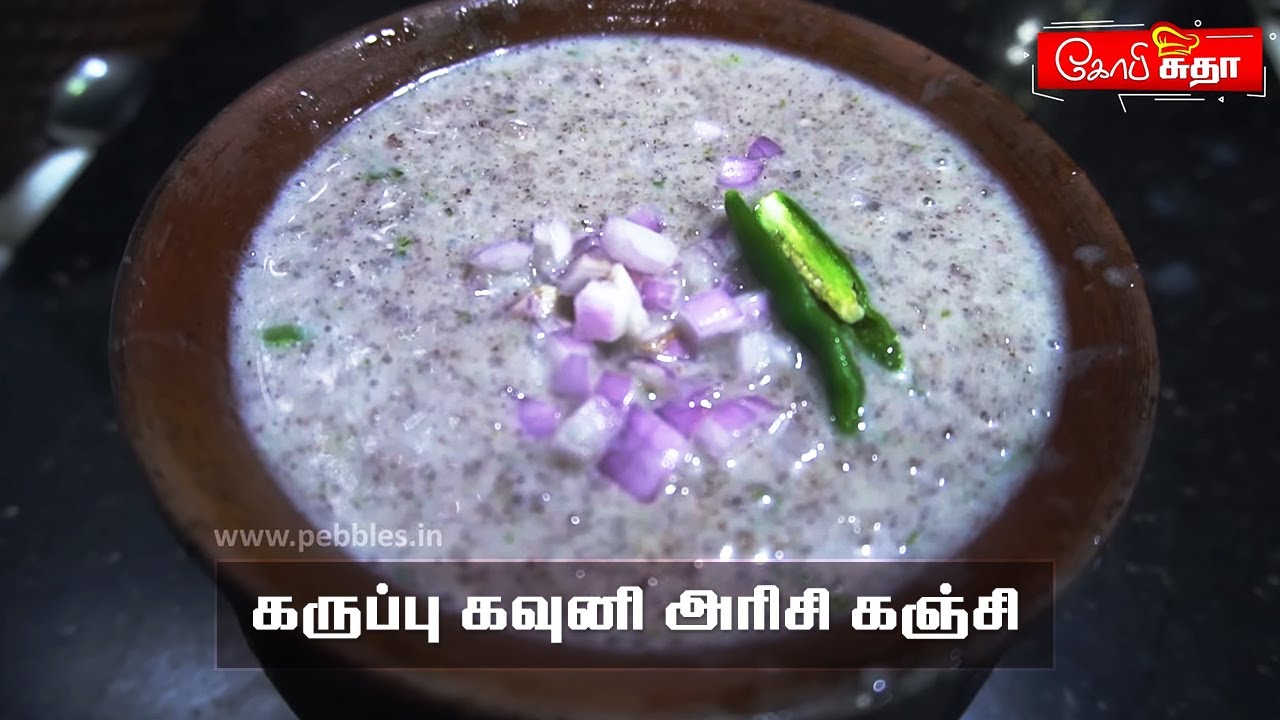 கருப்பு கவுனி அரிசி கஞ்சி | Black Kavuni rice Kanji by Gobi Sudha Recipe No.930  | Kovai Samayal