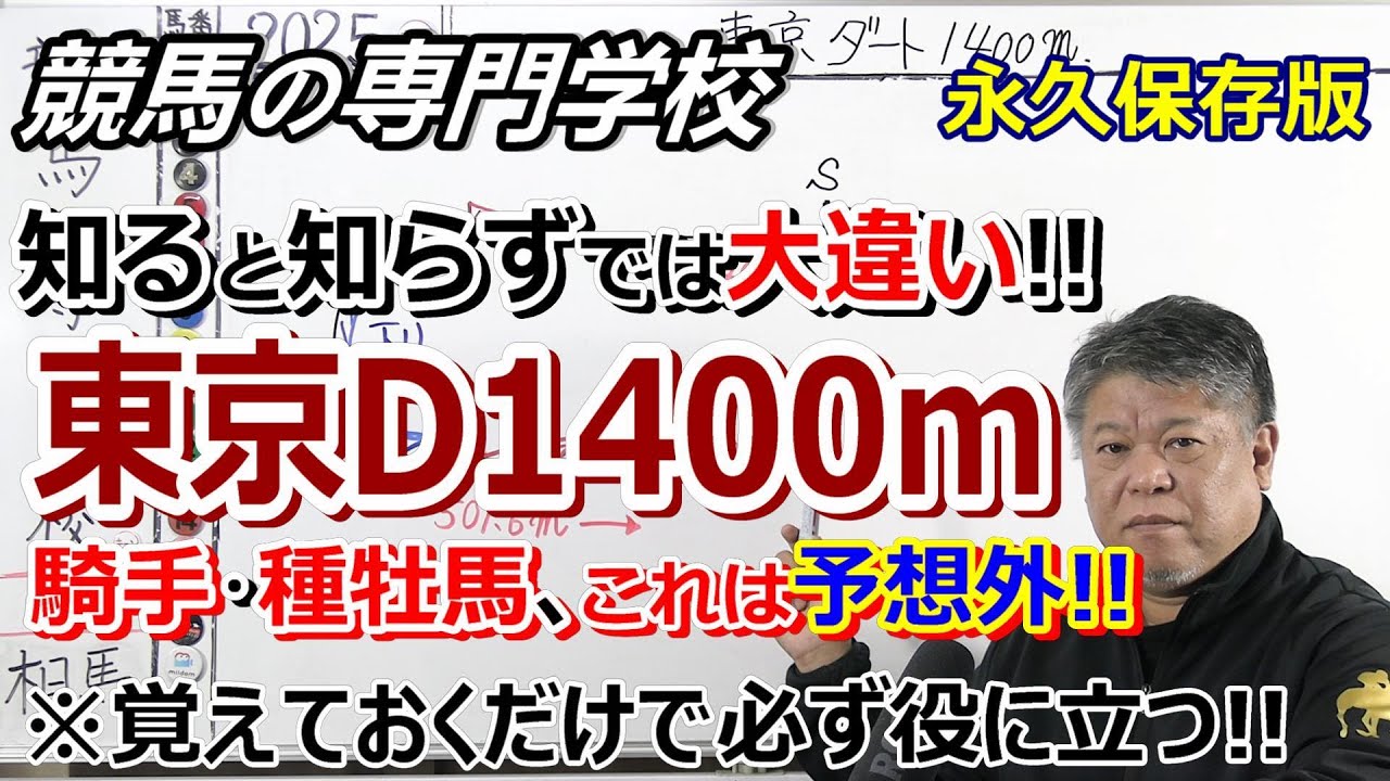 【競馬】東京競馬場 東京ダート1400ｍの必ず知っておくべきこと【競馬の専門学校】