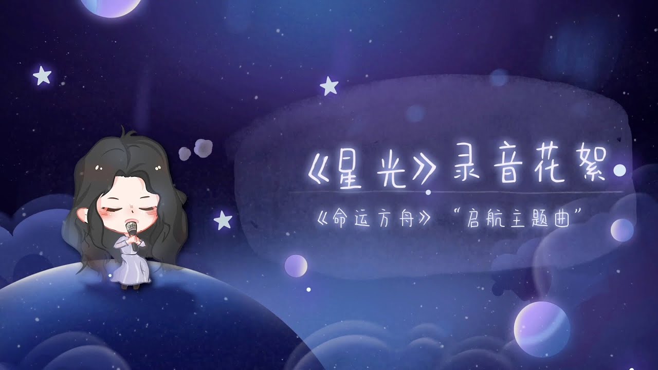 張靚穎Jane Zhang【星光】（《命運方舟》啓航主題曲）錄音花絮