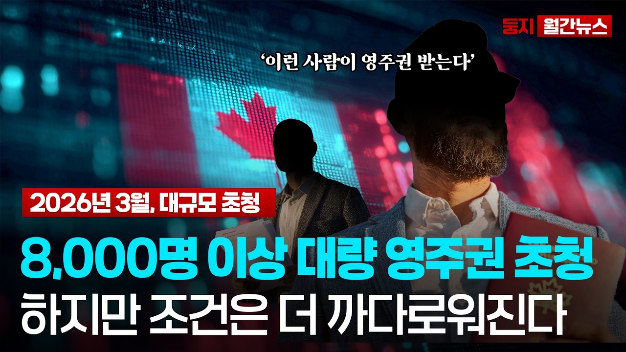 캐나다 영주권 8,000명 쏟아졌다&hellip; 근데 왜 더 어려워질까? | 3월 캐나다 이민 총정리