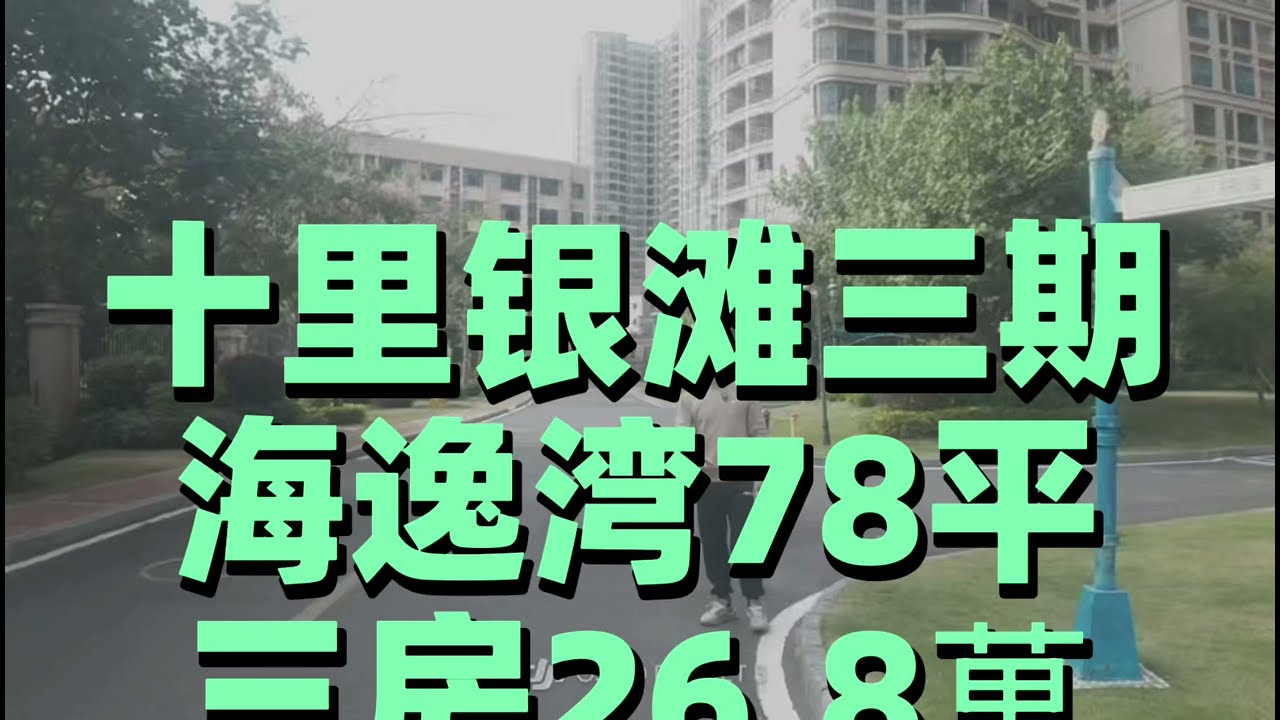 十里银滩三期海逸湾三房26.8萬，近街市，有社区免费巴士点！筍盤推薦#華潤小徑灣#十里銀灘#海景房 ＃沙灘
