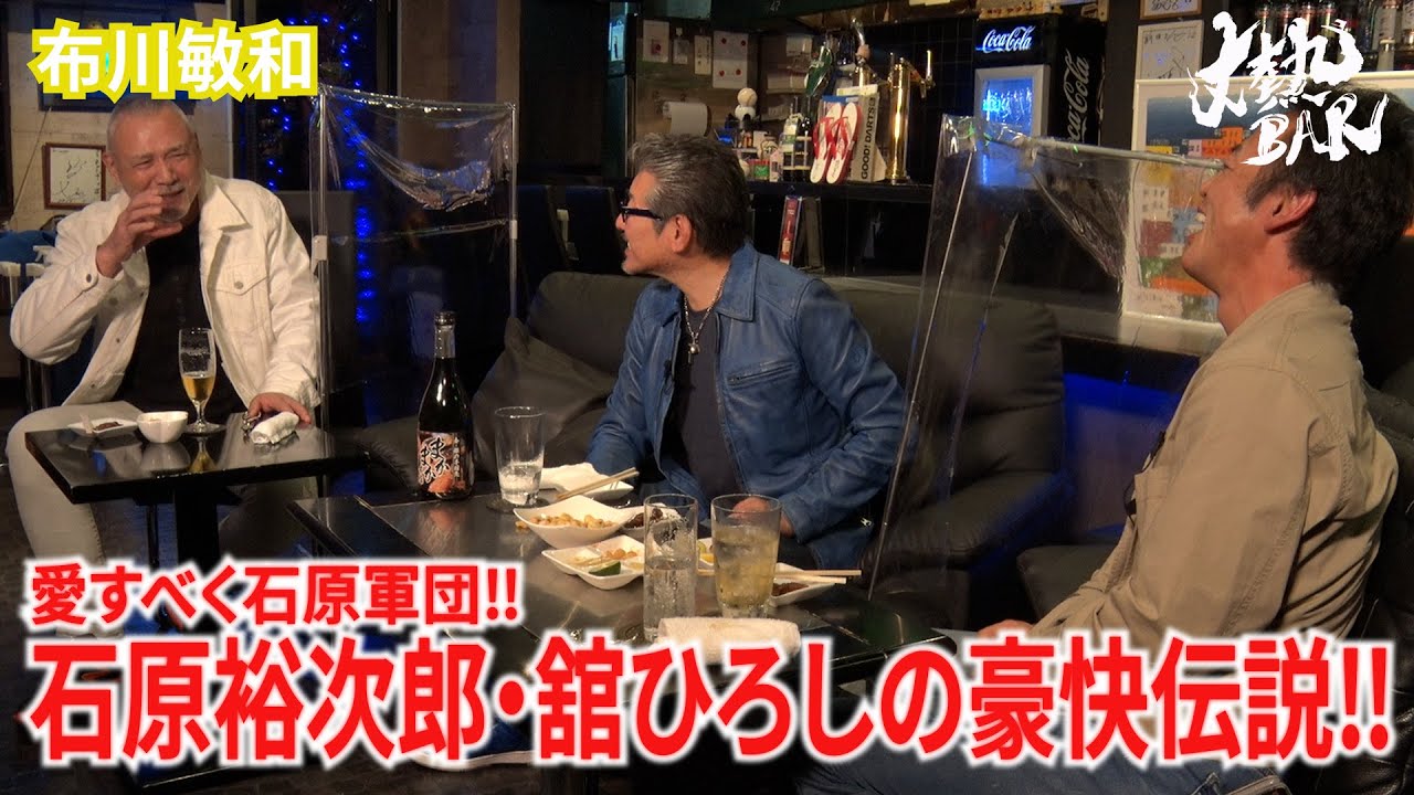 【布川敏和 】愛すべく石原軍団‼︎石原裕次郎・舘ひろしの豪快伝説‼︎