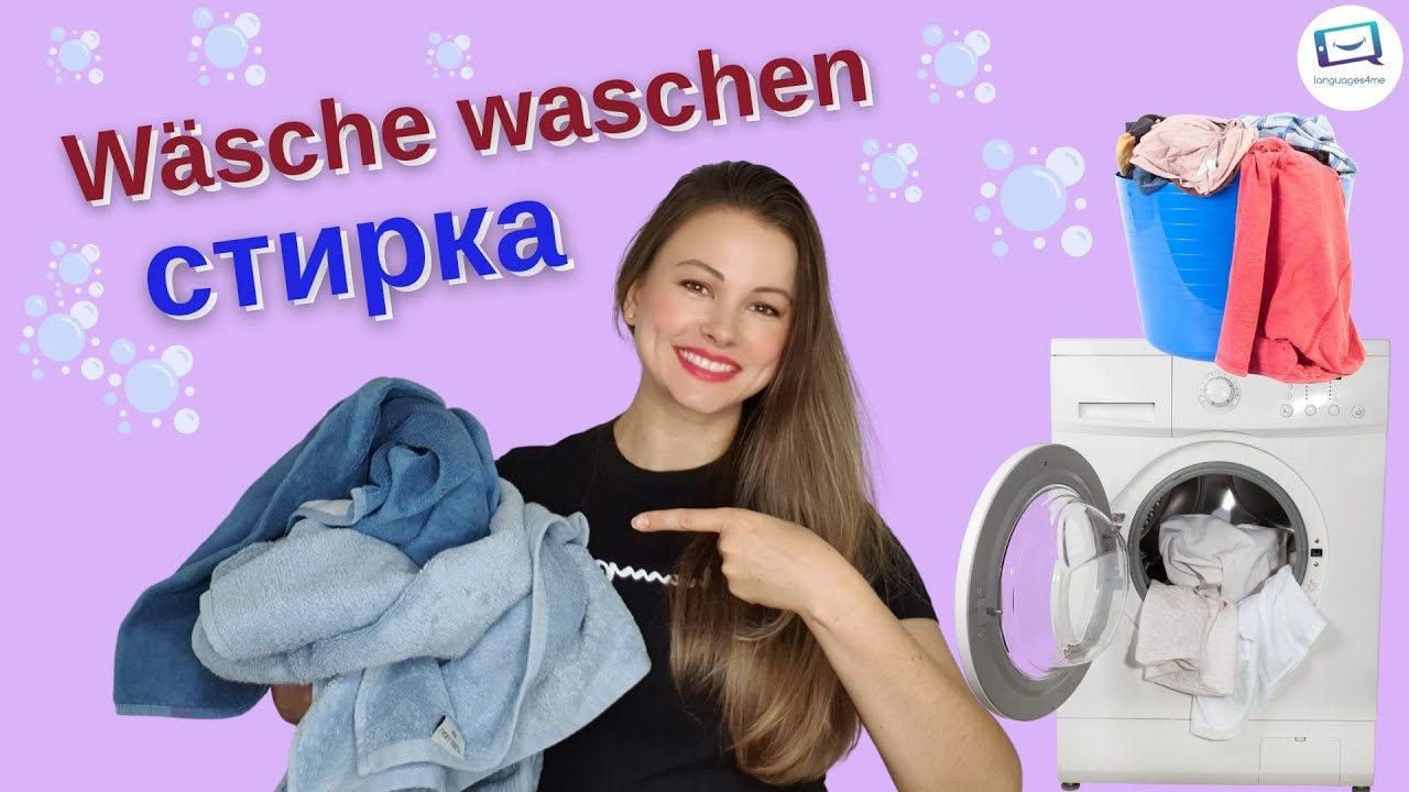 WÄSCHE WASCHEN auf Russisch | СТИРКА | Russisch lernen A2, B1, B2