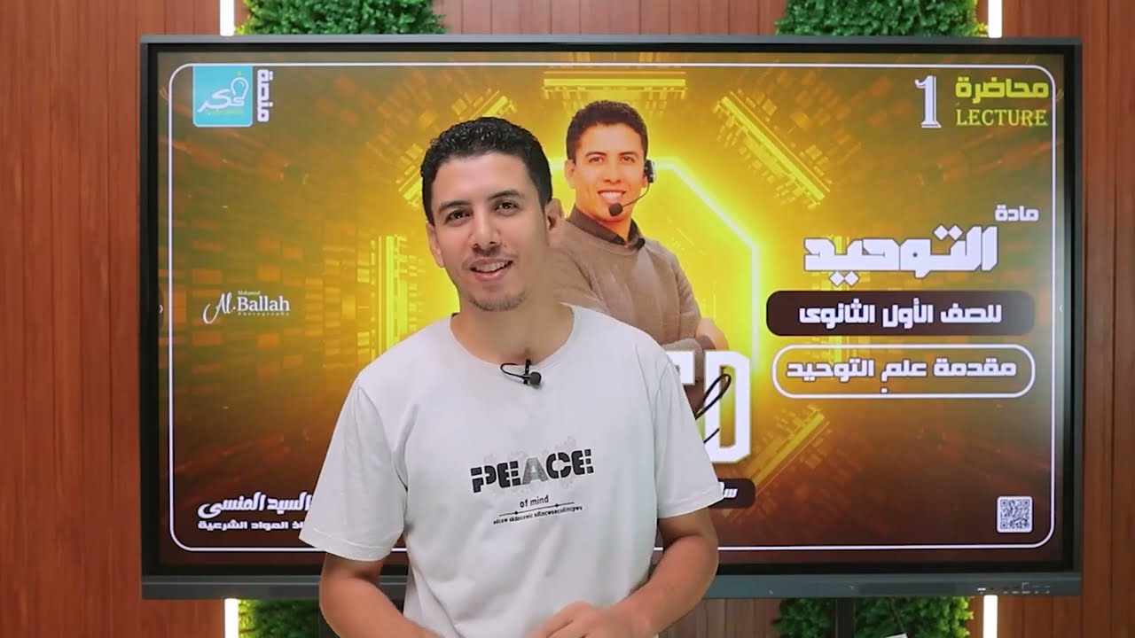 المراجعه النهائيه لماده التوحيد لطلاب الصف الاول الثانوي العلمي الترم الاول 