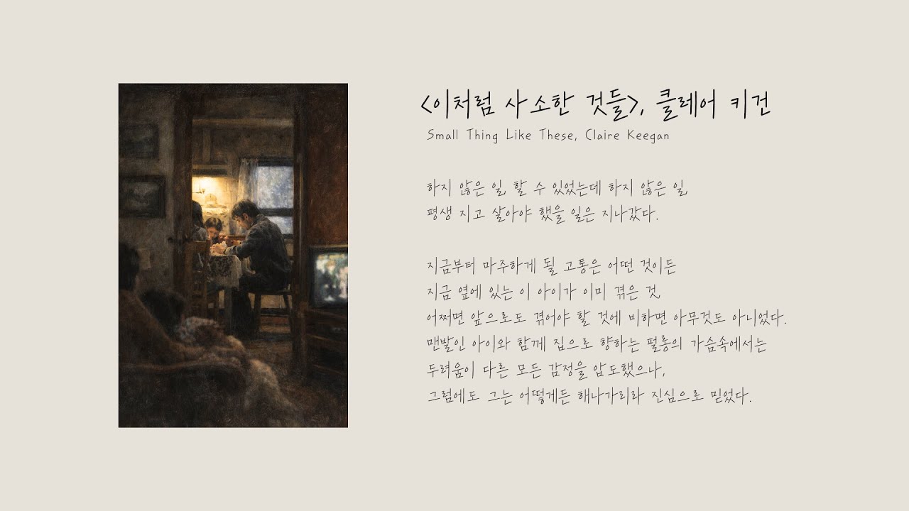 『이처럼 사소한 것들』 클레어 키건 | 독서음악 플레이리스트 Reading Music