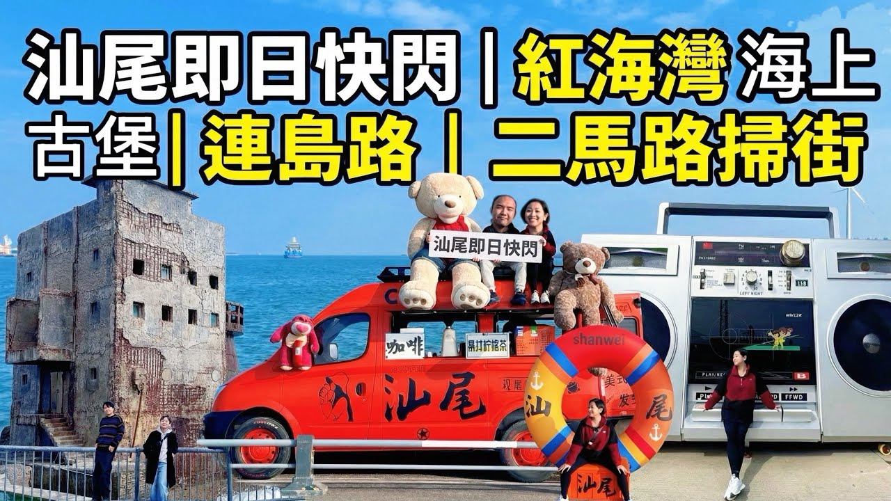 【汕尾】即日快閃必去二馬路美食街｜紅海灣景點打卡｜海上古堡｜連島路｜浮日號｜汕尾鄰近大海絕對要食海鮮及買海味｜私心推介反沙鹹蛋黃｜生腌及杯杯鮮