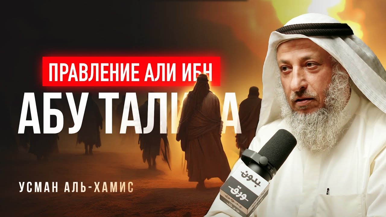 Кто на самом деле предал Али ибн Абу Талиба? | История четырех халифов [5 часть] | Усман Аль-Хамис