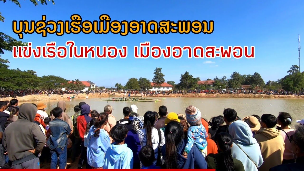 งานบุณแข่งเรือยาวเมืองอาดสะพอน สะหวันนะเขต คนเยอะอาหารเยอะ ງານບຸນຊ່ວງເຮືອເມືອງອາດສະພອນ
