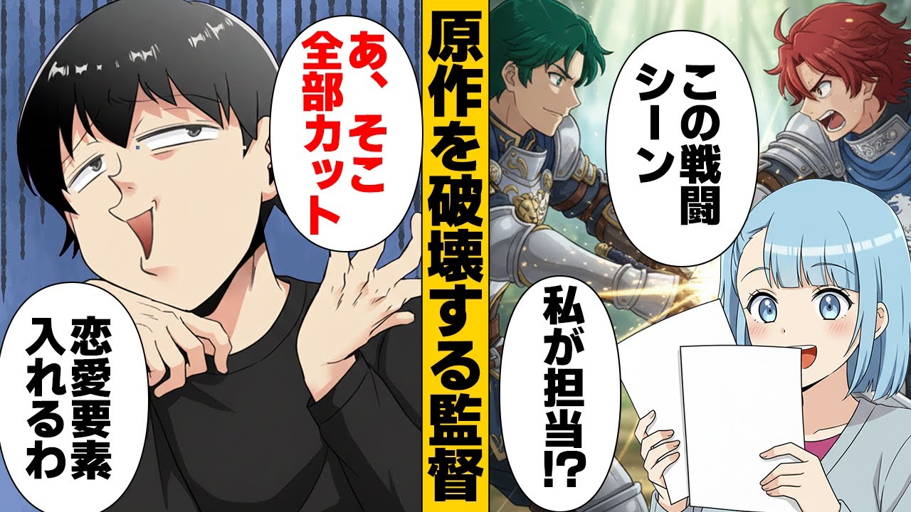 【漫画】原作を愛するアニメーターが見た…自己陶酔監督の暴走とは…