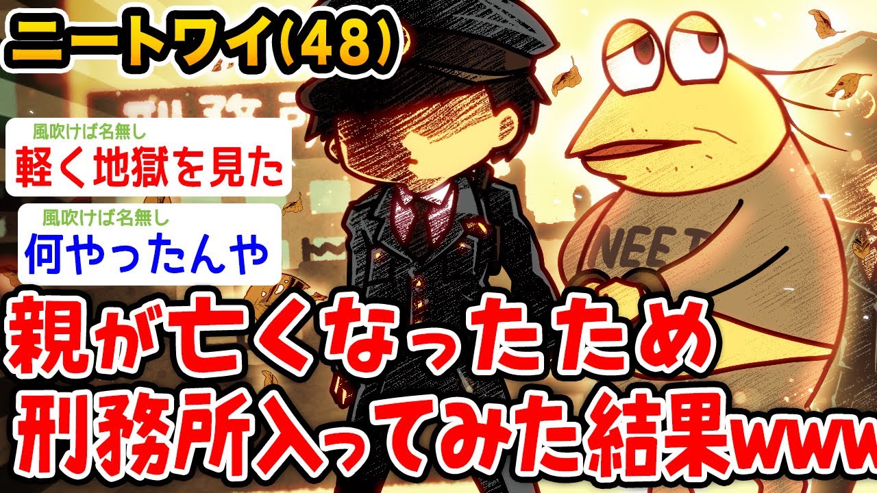 【バカ】ニートワイ48歳。親が〇んだから刑務所入ってみたwwwwww【2ch面白いスレ】