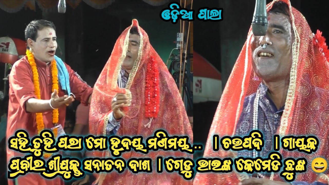 ଚଉପଦି ପଦେ ଗାୟକ ପ୍ରବୀର ଶ୍ରୀଯୁକ୍ତ ସନାତନ ଦାଶ। ଗେଡୁ ଭାଇଙ୍କ କେମେଡି ଛୁଙ୍କ 😄 gayaka Sanatan dash #odiapala