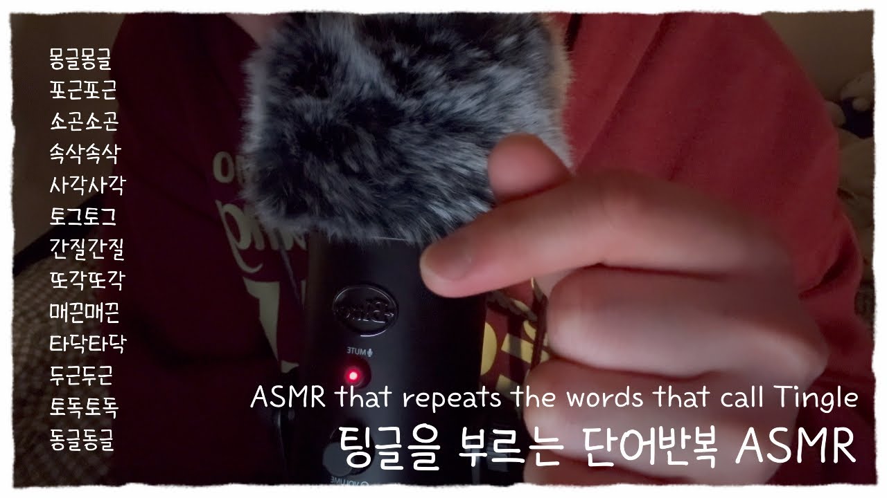 [ASMR] 팅글을 부르는 단어반복 ASMR 1편 | ASMR that repeats the word that call Tingle vidio l Korean