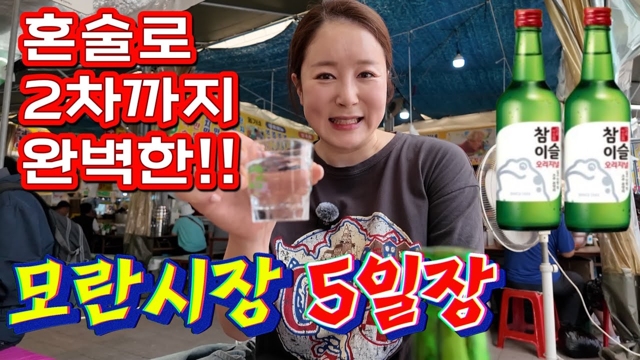 성남 모란시장 5일장에서 빨뚜 두병으로 행복 다 가졌다!
