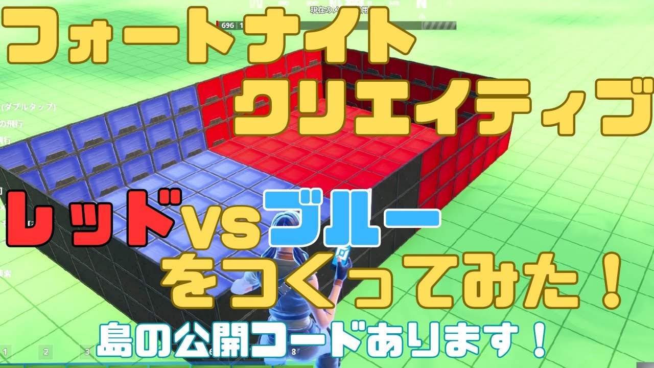 【フォートナイトクリエイティブ】レッドVSブルーのゲームをつくってみた！！