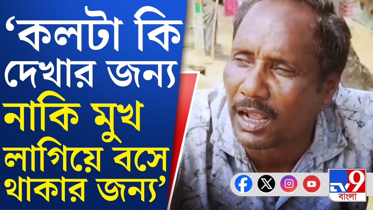 West Bengal Drinking Water Issue: পূর্ব বর্ধমানের আউসগ্রামে ট্যাঙ্ক আছে, পাইপ আছে, শুধু কলে জল নেই