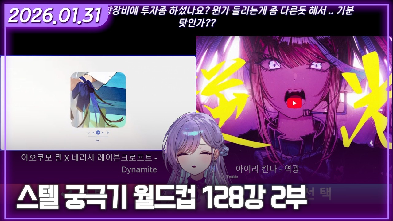 [스텔라이브 궁극기 월드컵 128강 2부] 2026/01/31 다시보기