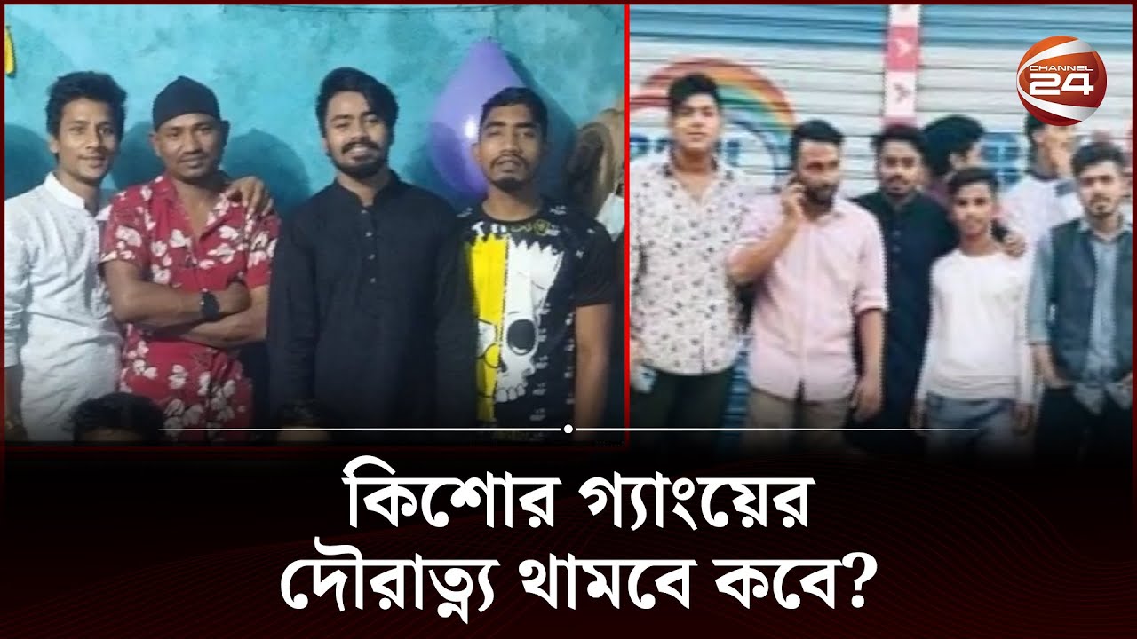 দিন দিন ভয়ংকর হচ্ছে মোহাম্মদপুরের কিশোর গ্যাংয়ের দৌরাত্ন্য | Mohammadpur | RAB | Channel 24