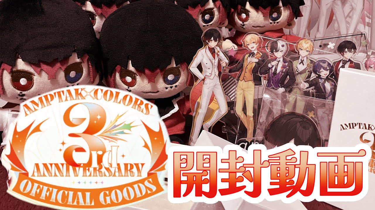 【あっとくん推しが】AMPTAK3周年グッズ開封してみたദ്ദി^._.^)