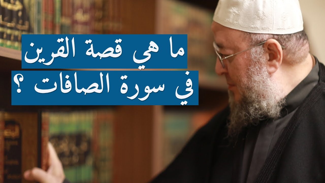 ما هي قصة القرين في سورة الصافات - درس للدكتور خالد عبد العليم متولي 