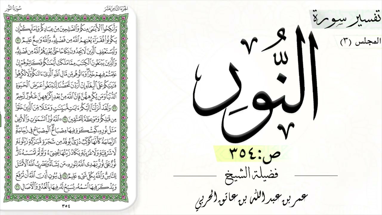 تفسير سورة النور (المجلس  ٣)