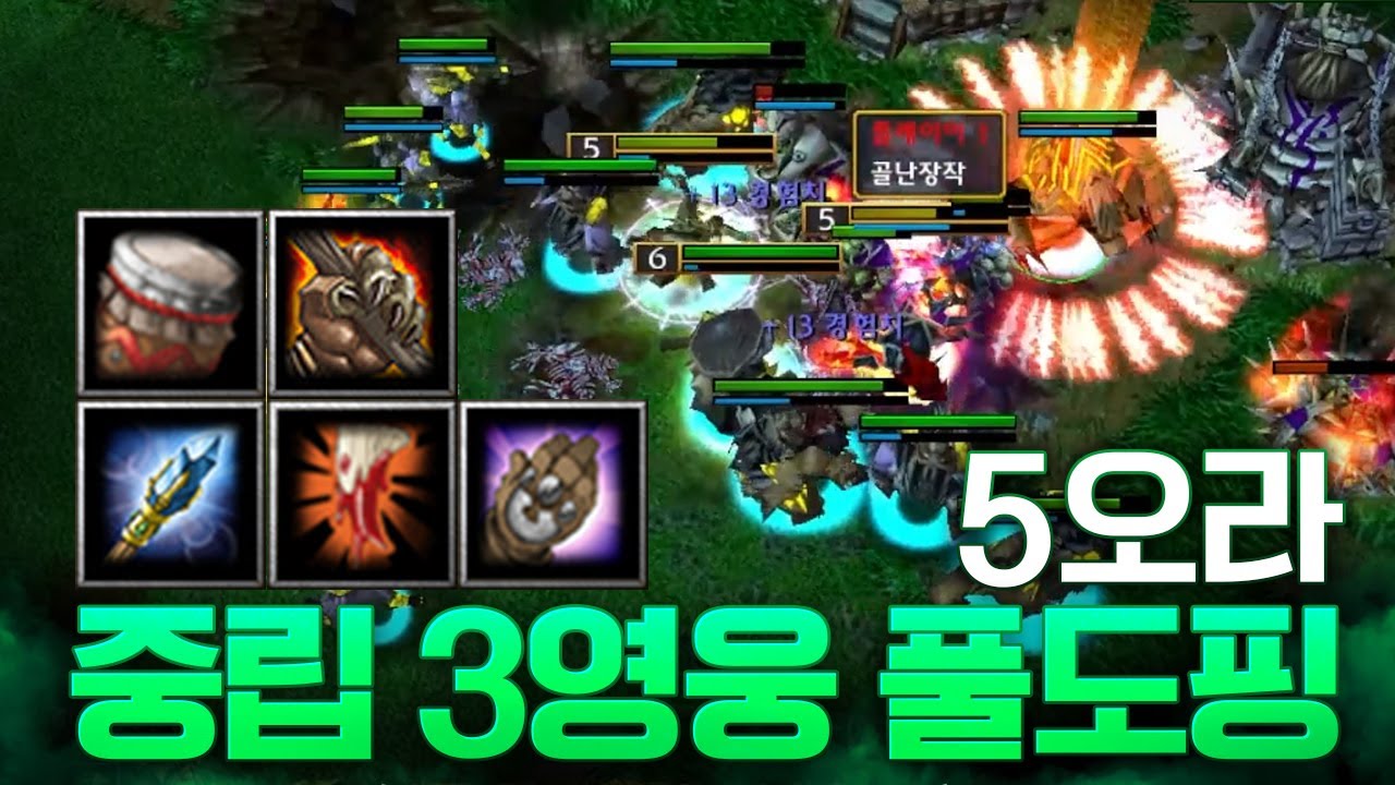 영웅과 유닛이 5오라 받으면 생기는 일 - LawLiet 워크래프트3 (Warcraft3)