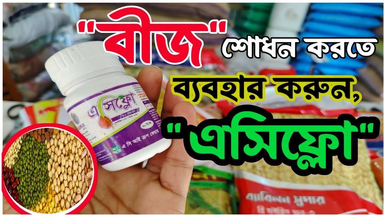 এসিফ্লো ৪০ এফএস ব্যবহারে বীজ রোগমুক্ত ও চারা হবে শক্তিশালী! Aciflow 40 FS ব্যবহার, ডোজ ও উপকারিতা 