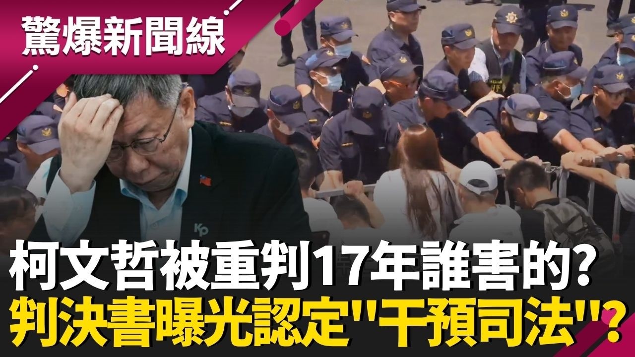 阿北被重判17年誰害的？29萬字判決書曝光！黃益中導讀民眾黨被認定「干預司法」？陳佩琪也和案件難撇清？錢進柯帳戶佩琪秒轉走？｜【驚爆新聞線 完整版】20260412｜三立新聞台