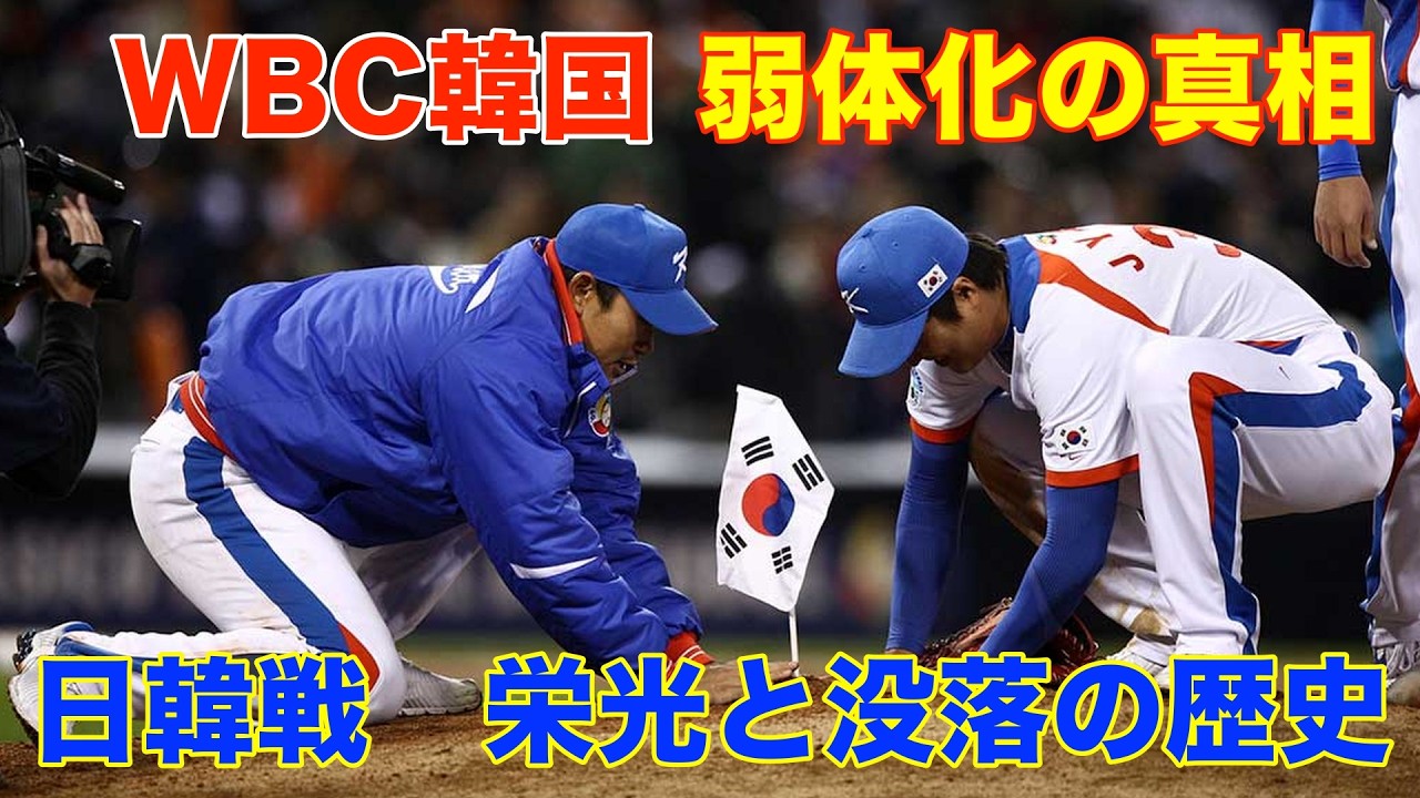 【WBC2026大予想】韓国崩壊の理由　イチロー予言的中？日本に10年勝てず…栄光と没落の日韓戦　#worldbaseballclassic