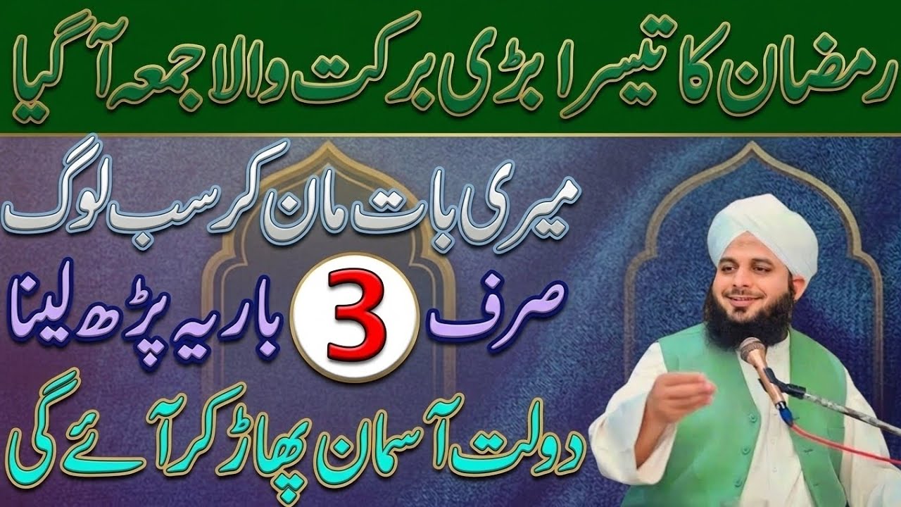 Ramzan Ky Tesry Jumma Ky Din Sirf 1 Tasbeeh Phar Lyn|Doulat Kabhi Khatm nahi Ho Gi|Per Ajmal Raza