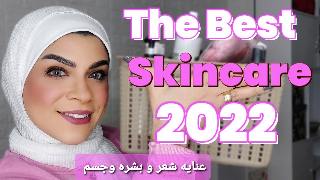 افضل منتجات السكين كير لسنه2022|لو اختلافنا فى الرأى عادى🙈| بالنسبه لسيرم البشره هتتصدمو صدمه كبيره😳