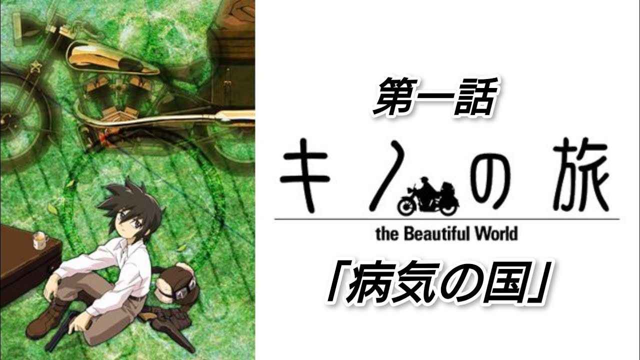 第一話【キノの旅Ⅰ】the Beautiful World【メインストーリー】病気の国
