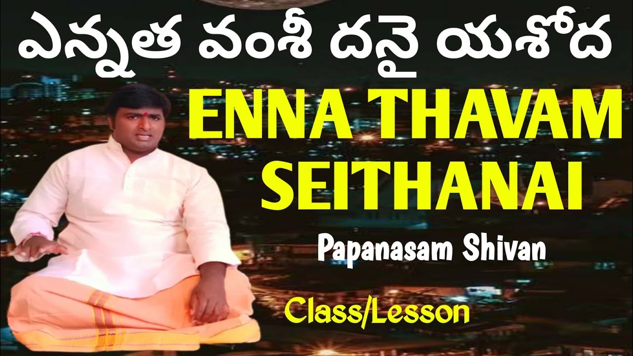 Enna Thavam Seithanai|ఎన్నత వంశీ దనై యశోద|(Class/Lesson)Ragam:Kapi