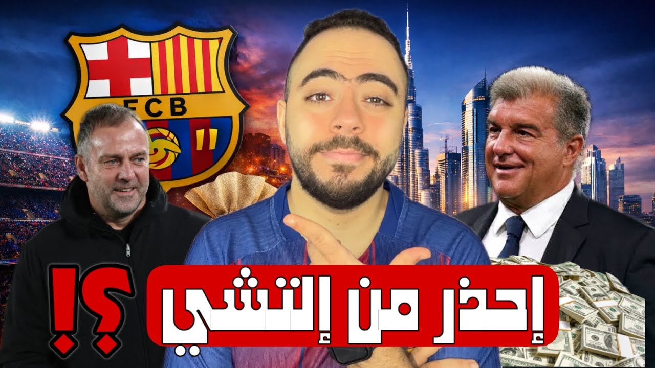موعد امتلاء كامب نو 🤔 تحليل ما قبل برشلونة والتشي 🔥استثمار  دبي 🧐