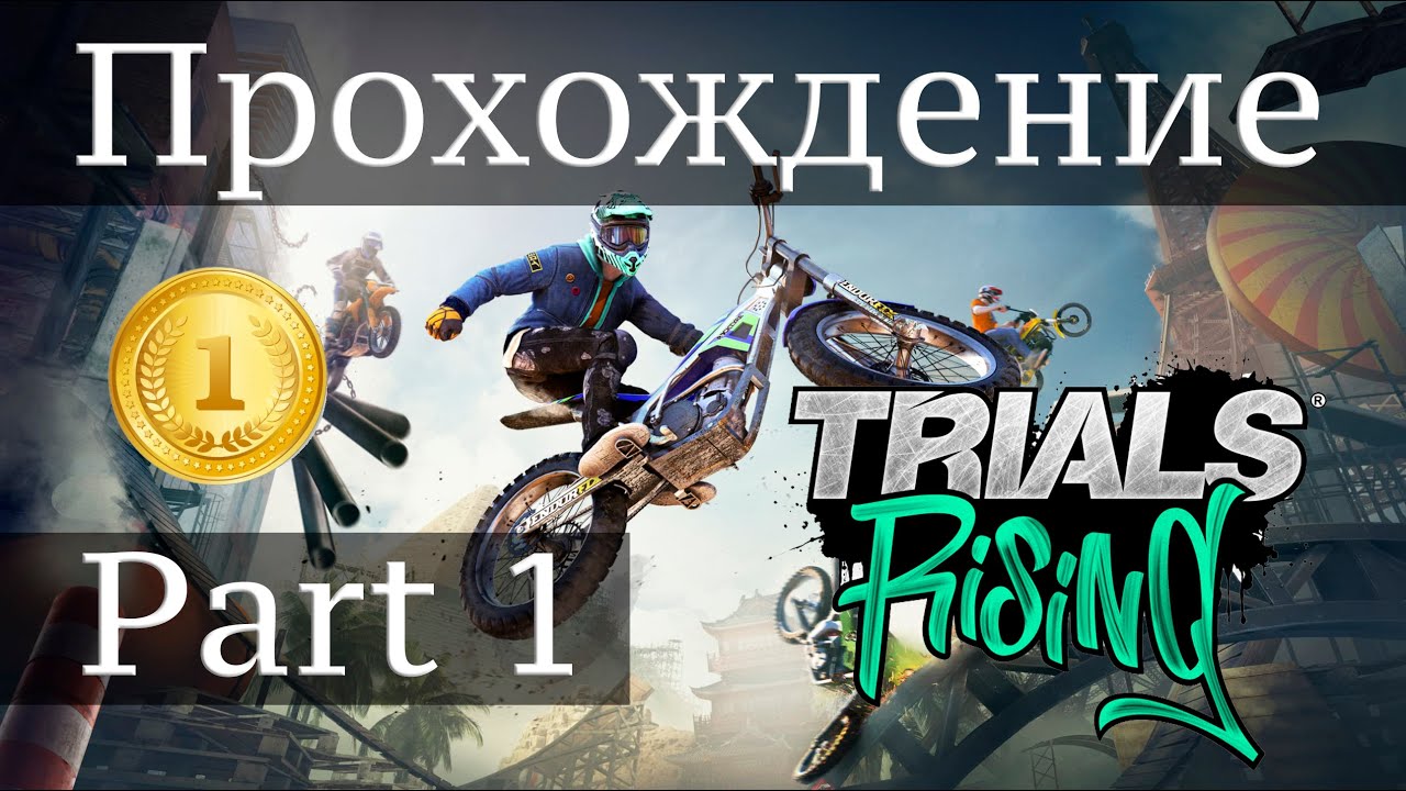Trials Rising - Прохождение (часть 1). Только Золото