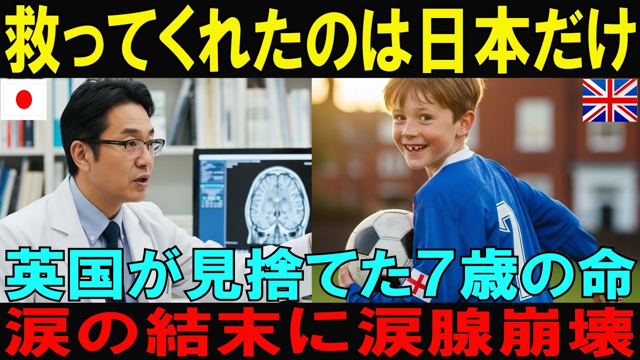 【海外の反応】余命宣告され英国で治療拒否された難病の7歳サッカー少年、日本だけが手を差し伸べた涙の結末に世界が震えた【日本称賛】