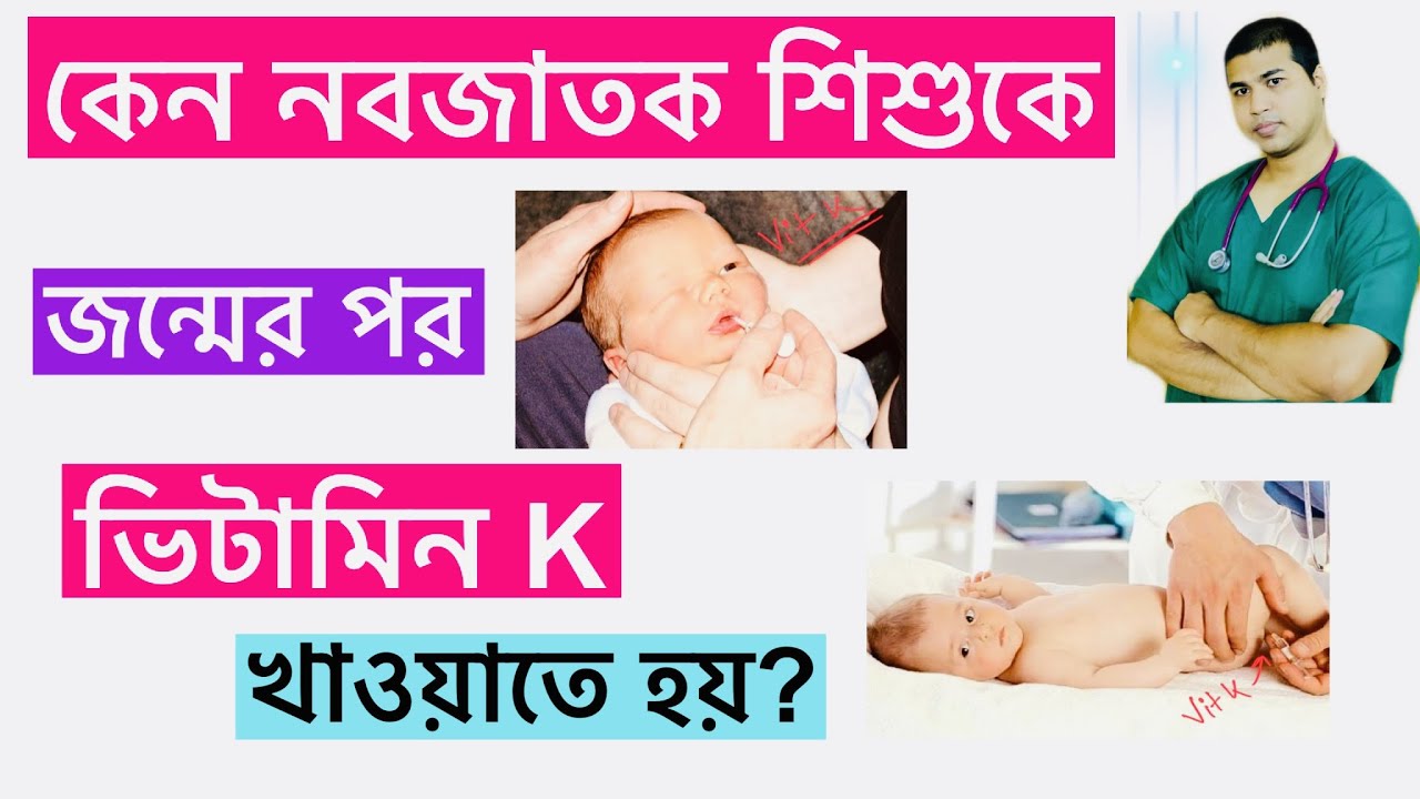 কেন নবজাতক শিশুকে জন্মের পর ভিটামিন K খাওয়ানো জরুরী ? | K1 MM | Konakion | Vitamin K |