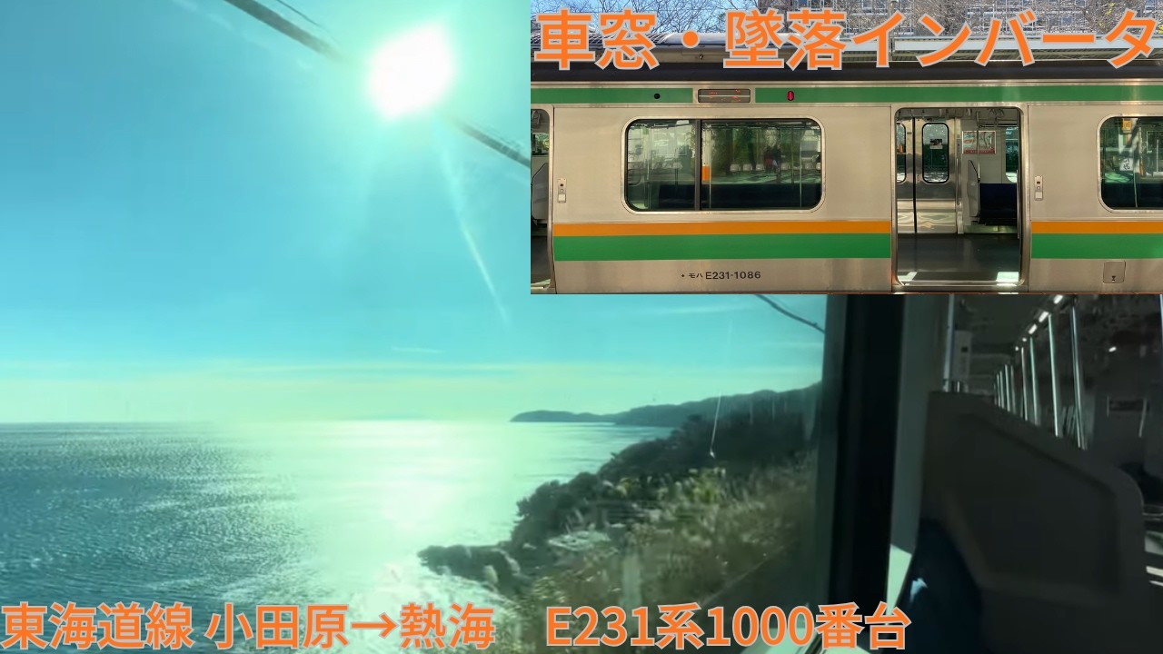 359【墜落インバータ消滅】JR東海道線 小田原→熱海 / E231系1000番台(未更新車)