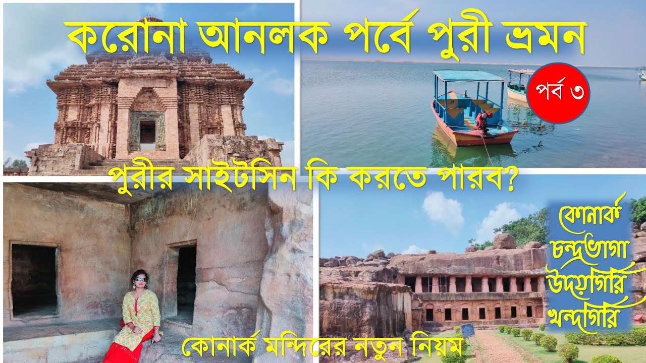 Puri Tour After Lockdown | Puri Sightseen | Konark Sun Temple | Chandrabhaga Beach | Unlock Puri