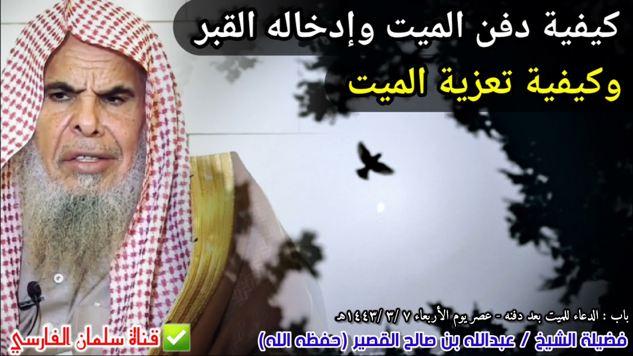 أكثر الناس يجهلون كيفية دفن الميت وإدخاله إلى القبر ، وكيفية تعزية الميت | للشيخ عبدالله القصير