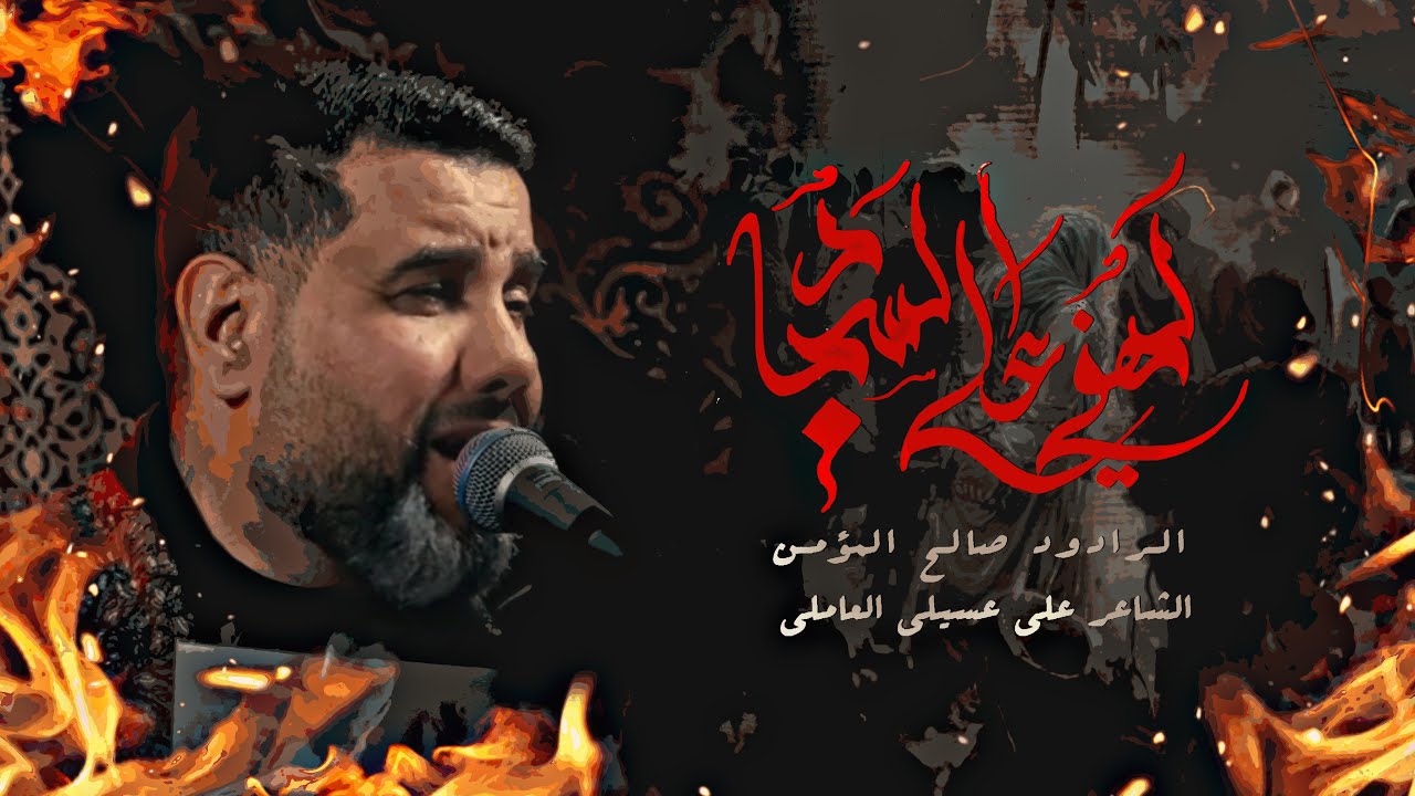 لهفي على السجاد | الرادود صالح المؤمن | استشهاد الامام السجاد ١٤٤٧هـ