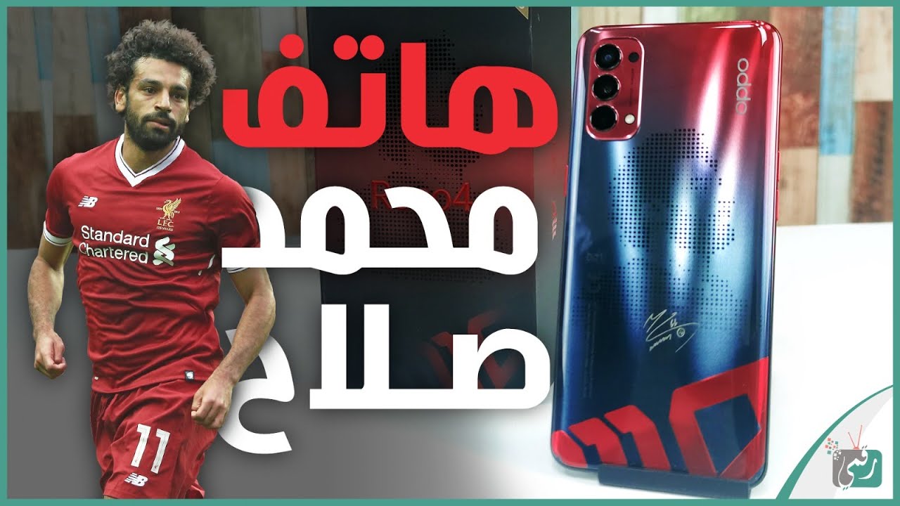 اوبو رينو 4 محمد صلاح Oppo Reno 4 Mo Salah رسميا | نسخة النجم العالمي