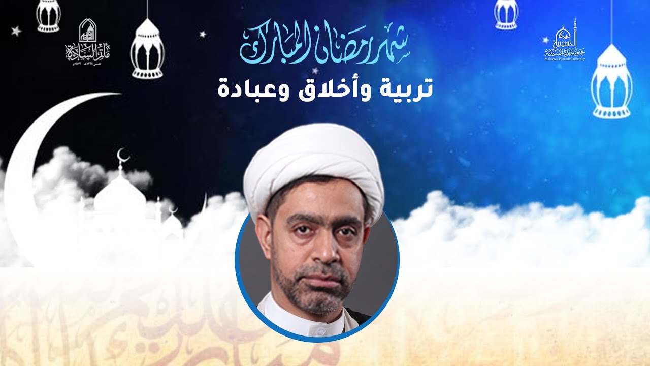 الشيخ جعفر الأمجدي | التهيئة لشهر رمضان المبارك 1443 هـ
