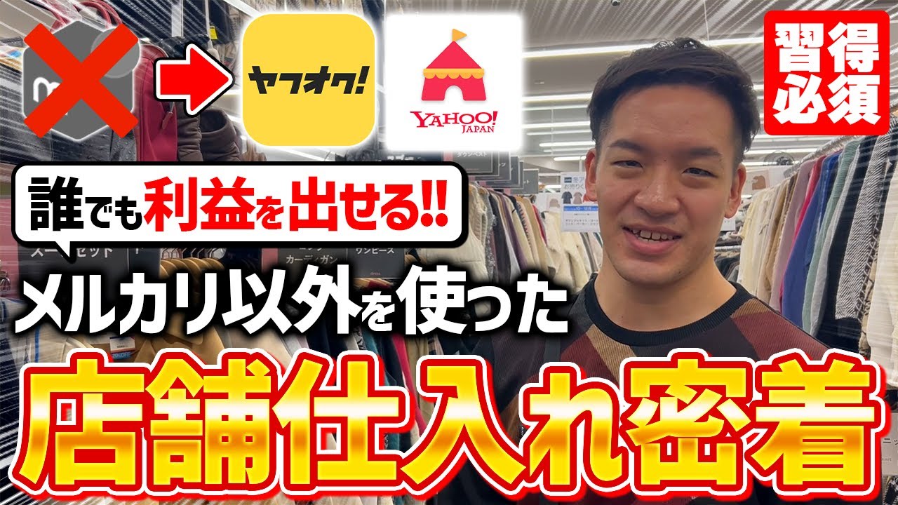【店舗せどり】メルカリ規約改定も関係なし！せどり初心者でもメルカリを使わずに超稼げる裏技を徹底解説！