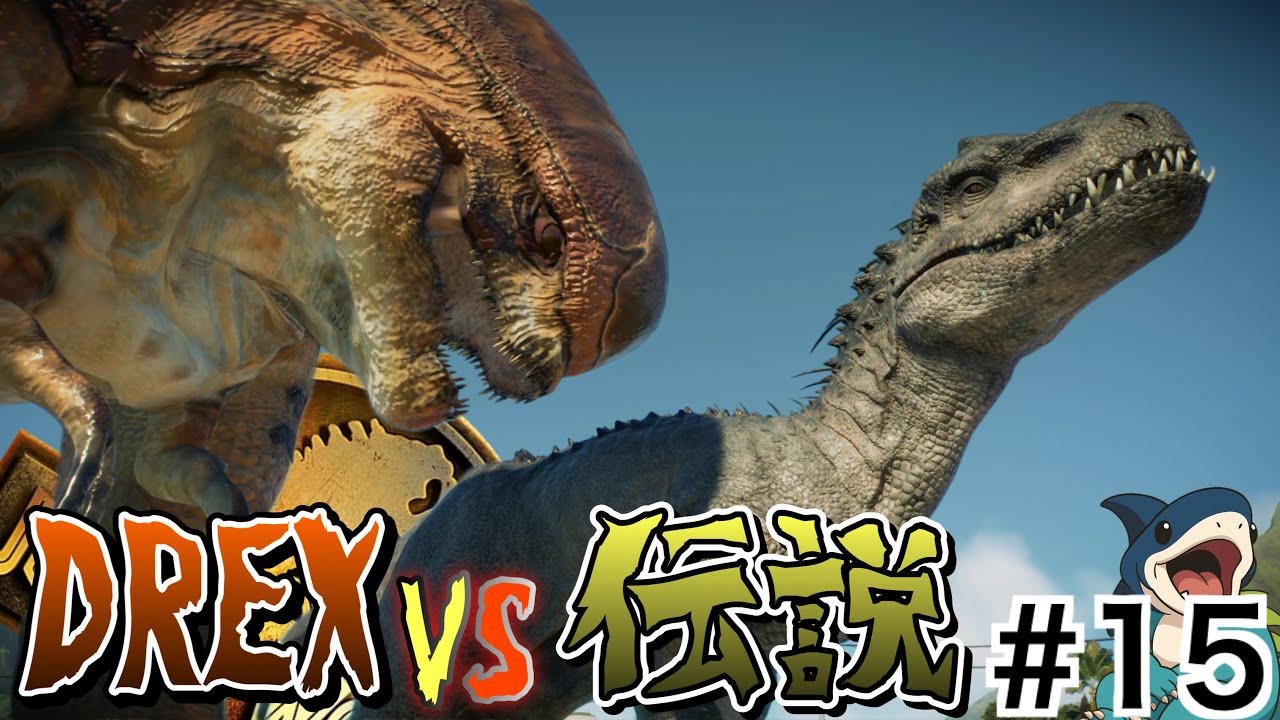 JWE2 最強VS最強！あのDREXに勝てる生物はお前しかいないよなぁ『インドミナス・レックス』【ジュラシックワールドエボリューション２】＃１５