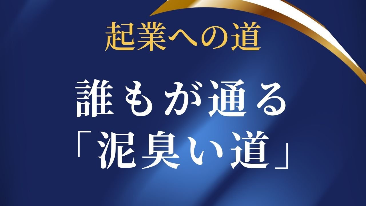 華やかな成功の裏側にある、折れない心と継続の真実。ビジネスを「一人」で完結させようとする傲慢さを捨て、プロと組んで勝つための戦略。